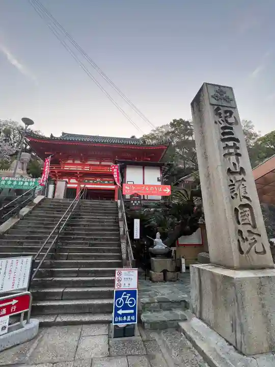 金剛宝寺(紀三井寺)(和歌山県)