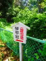 琴平神社(奈良県)