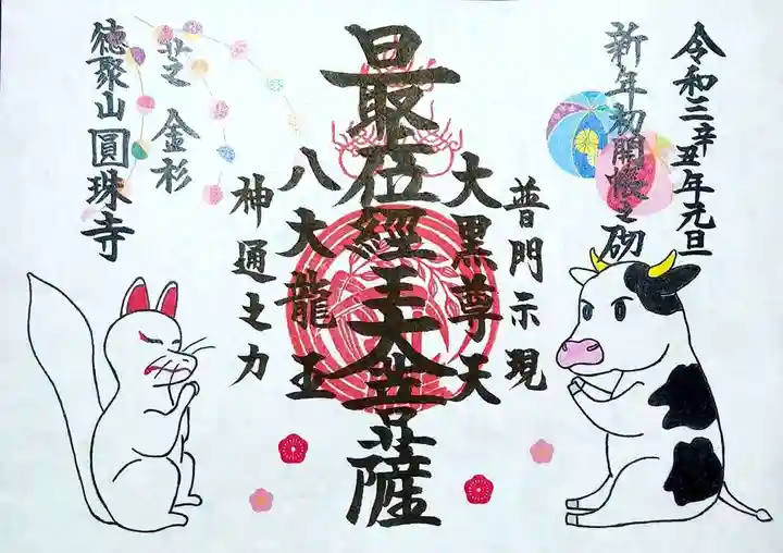 圓珠寺の御朱印