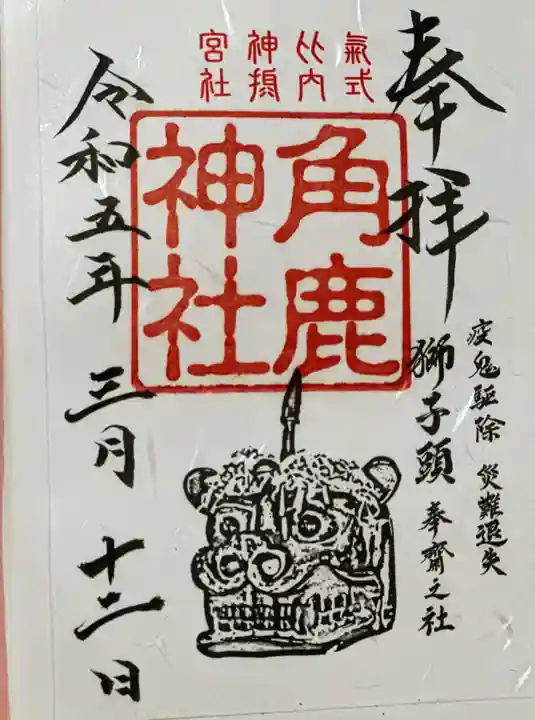 角鹿神社の御朱印