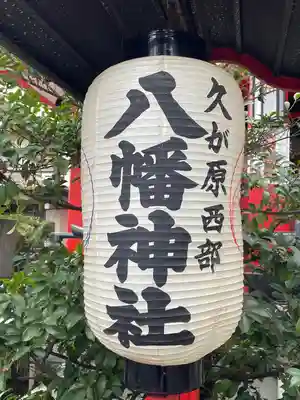 久が原西部八幡神社(東京都)