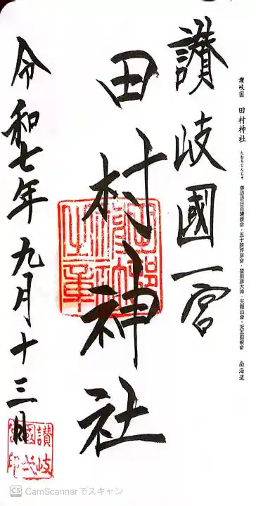 田村神社の御朱印