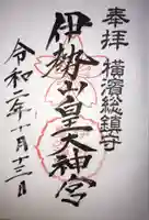 伊勢山皇大神宮の御朱印