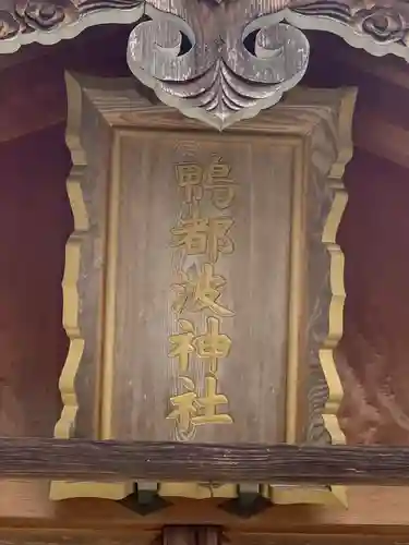 鴨都波神社(奈良県)