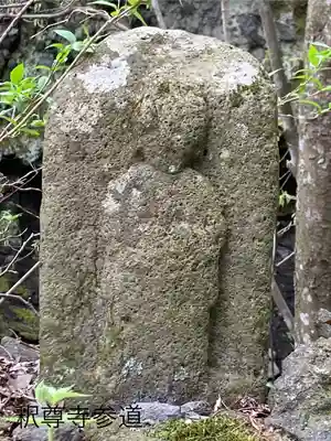 釋尊寺(長野県)