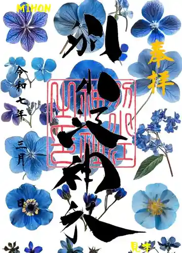 別小江神社の御朱印