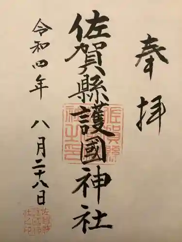 佐賀縣護國神社の御朱印