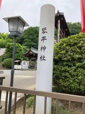 武州柿生琴平神社のその他建物