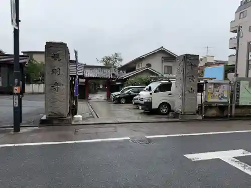 観明寺(東京都)