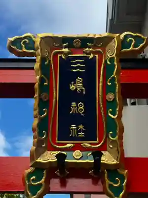 三嶋神社の{uncategorized: "未分類", other: "その他", undefined: "問題あり", building: "その他建物", grave: "お墓", sacred_gate: "鳥居", guardian: "狛犬", statue: "像", buddha: "仏像", history: "歴史", nature: "自然", garden: "庭園", animal: "動物", pagoda: "塔", temizu: "手水舎", mountain_gate: "山門・神門", sanctuary: "本殿・本堂", subordinate: "末社・摂社", art: "芸術", scenery: "景色", jizo: "地蔵", ema: "絵馬", goshuin: "御朱印", omikuji: "おみくじ", items: "授与品その他", amulet: "お守り", goshuincho: "御朱印帳", eats: "食事", festival: "お祭り", votive_dance: "神楽", shichigosan: "七五三参", wedding: "結婚式", experience: "体験その他", initially: "初詣", around: "周辺", anti_infection: "感染症対策"}