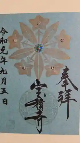 宝積寺の御朱印