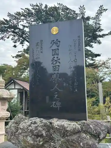 秋田県護國神社(秋田県)