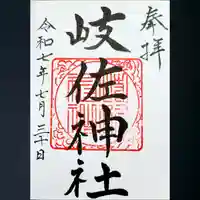 岐佐神社の御朱印