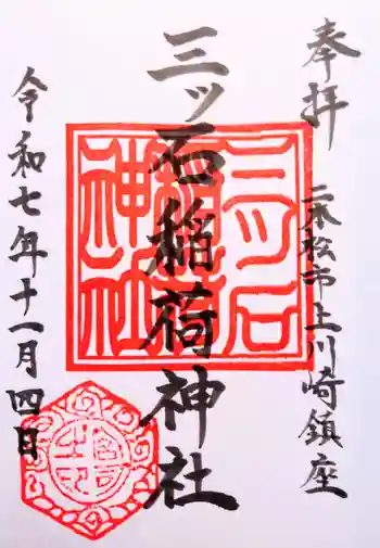 稲荷神社の御朱印 2025年11月