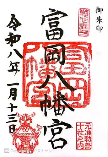 富岡八幡宮の御朱印