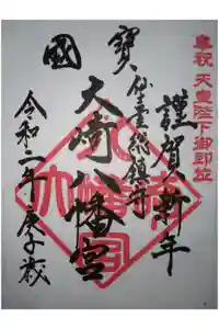 大崎八幡宮の御朱印