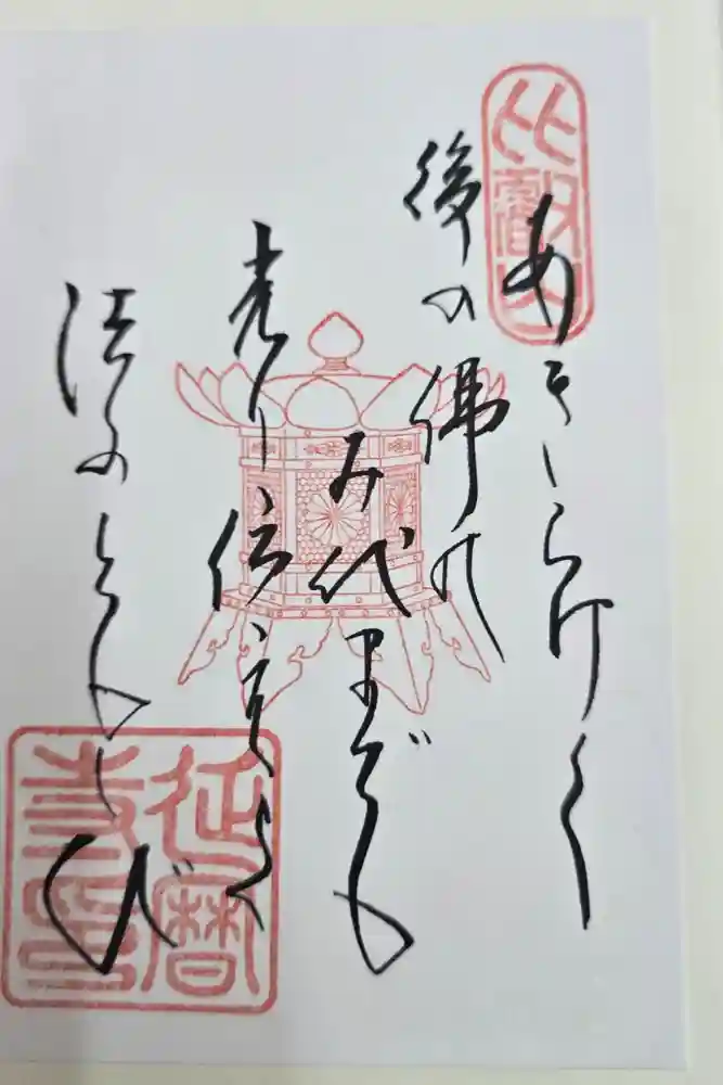 比叡山延暦寺の御朱印