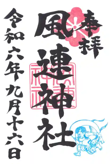 風連神社の御朱印