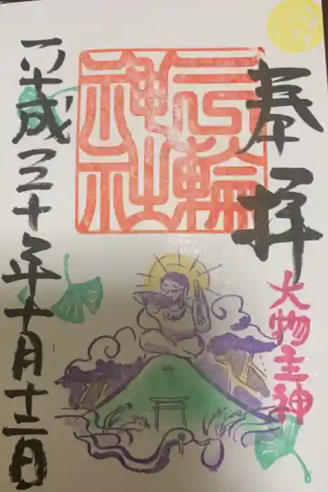 三輪神社の御朱印