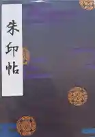 河口浅間神社の御朱印帳
