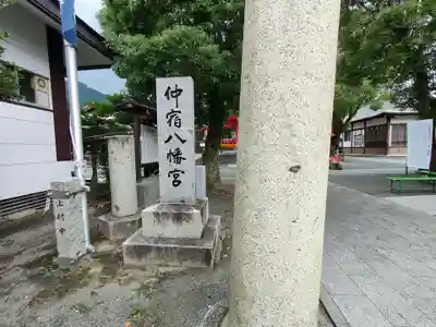 仲宿八幡宮(福岡県)