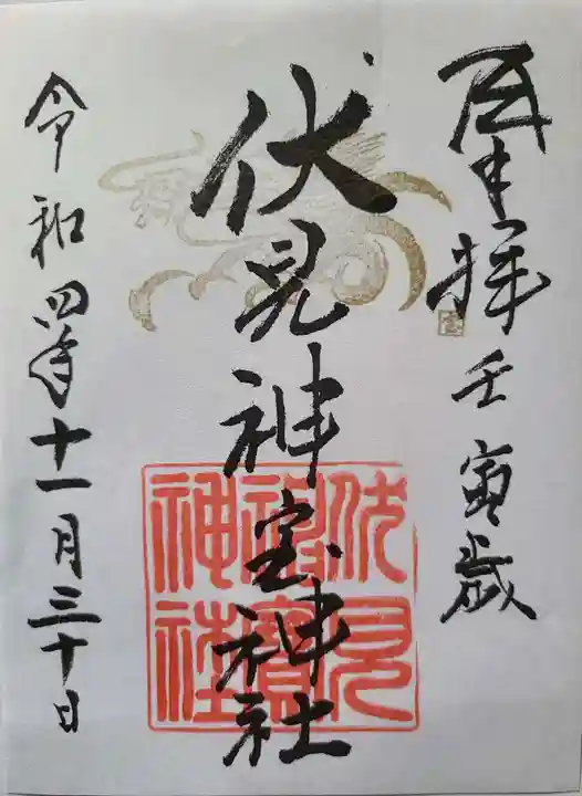 伏見神宝神社の御朱印