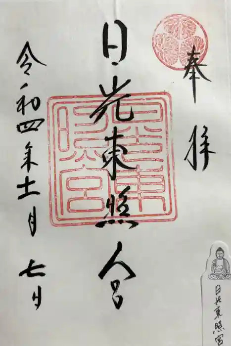 日光東照宮の御朱印