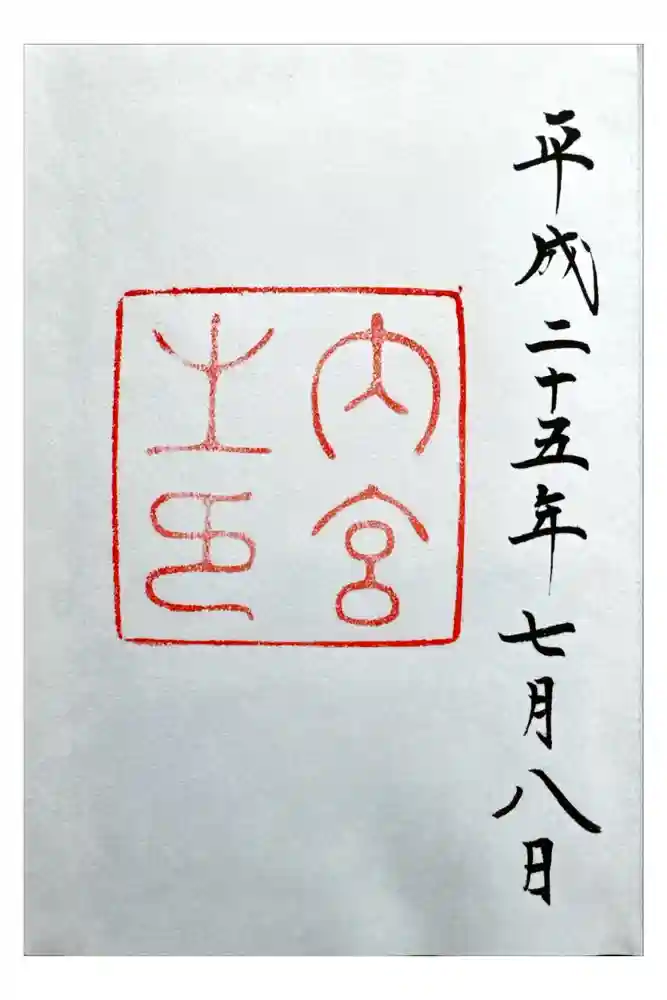 伊勢神宮内宮（皇大神宮）の御朱印