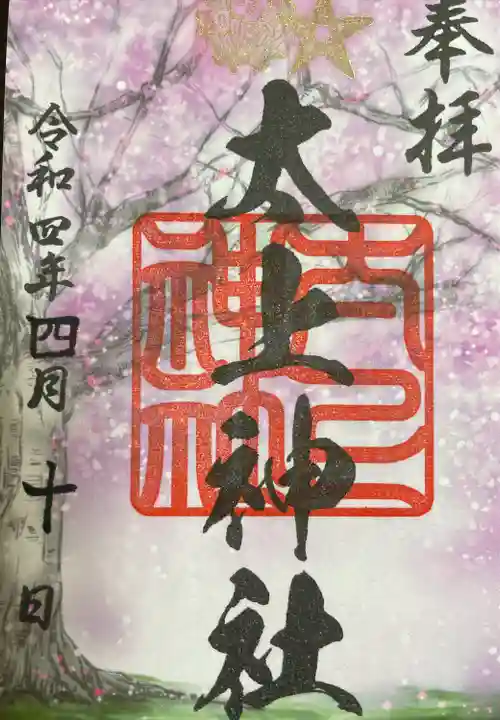 太上神社の御朱印