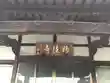 妙法寺の本殿