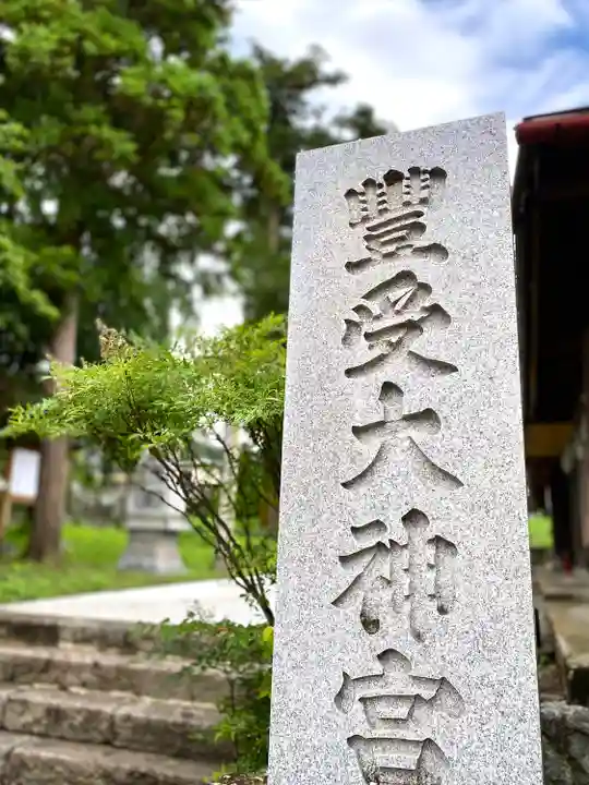古町豊受大神宮(長野県)