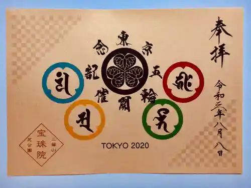 増上寺塔頭 三縁山 宝珠院の御朱印