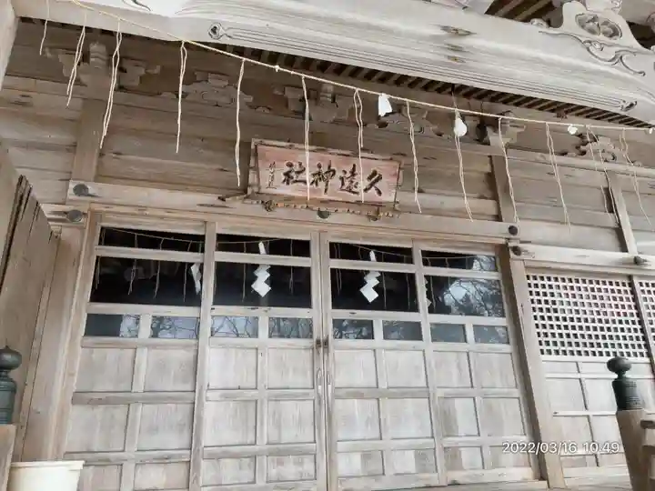 久遠神社のその他建物