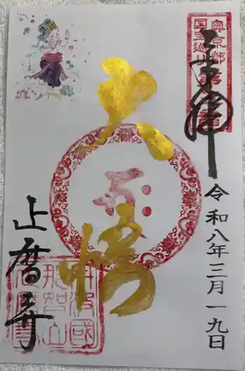 正暦寺の御朱印 2026年03月