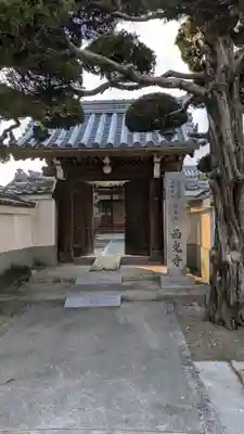西光寺(大阪府)