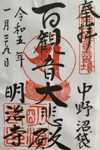 明治寺の御朱印
