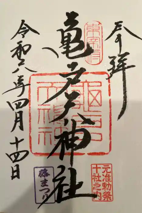 亀戸天神社の御朱印