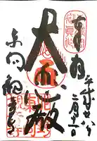 東向観音寺の御朱印