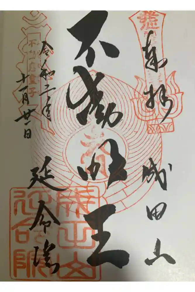 成田山横浜別院延命院の御朱印