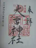 大宮神社の御朱印