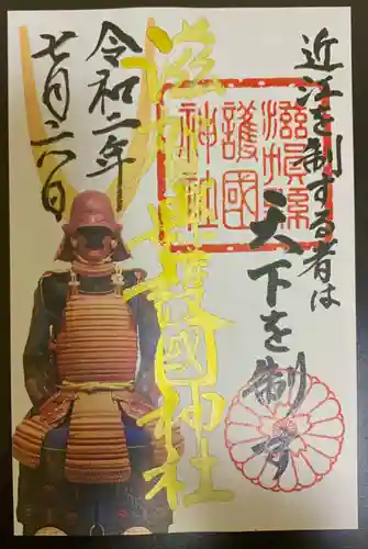 滋賀県護国神社の御朱印