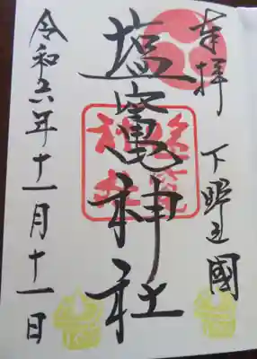 塩竈神社(栃木県)