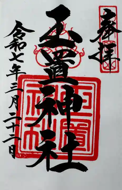 玉置神社の御朱印