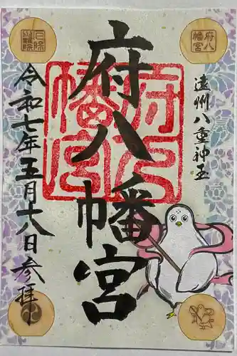 府八幡宮の御朱印