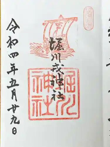 堀川戎神社の御朱印