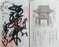 圓明寺(円明寺)の御朱印