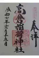 高津宮の御朱印