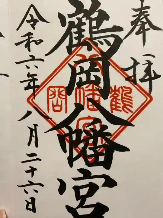鶴岡八幡宮の御朱印