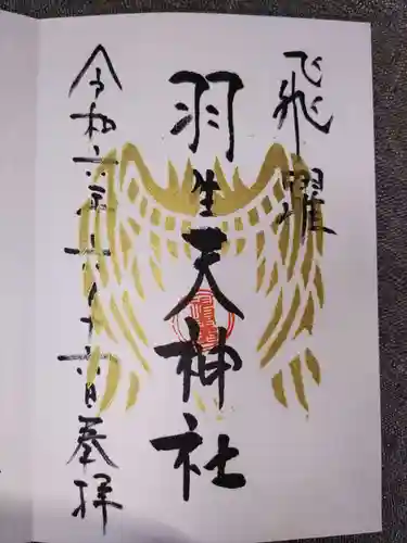 羽生天神社(宮城県)