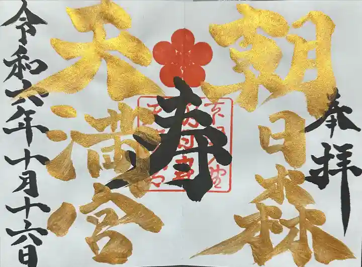 朝日森天満宮の御朱印